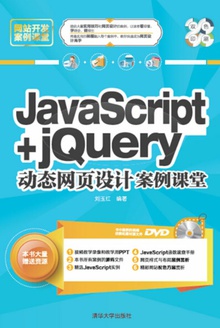 JavaScript+jQuery动态网页设计案例课堂