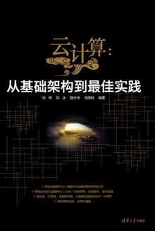 云计算:从基础架构到最佳实践