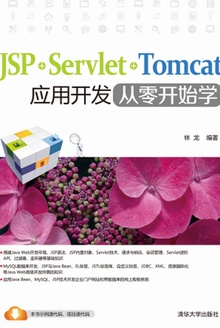 JSP·Servlet·Tomcat:应用开发从零开始学