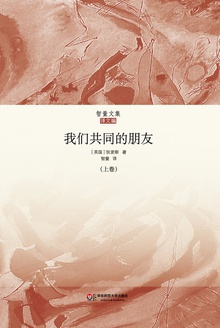 我们共同的朋友·上卷