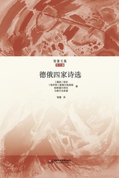 德俄四家诗选