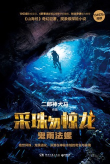 采珠勿惊龙:鬼雨法螺