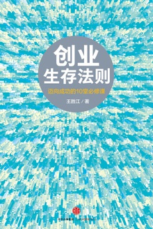创业生存法则