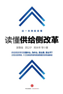读懂供给侧改革