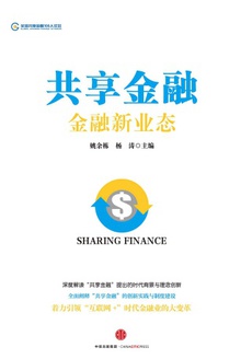 共享金融:金融新业态