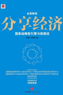 分享经济:国家战略新引擎与新路径