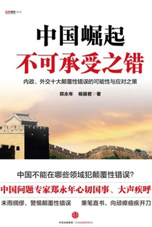 中国崛起不可承受之错