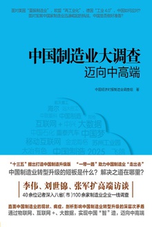 中国制造业大调查:迈向中高端