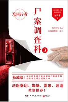 尸案调查科3:无间行者