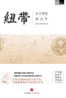 纽带:东学西鉴四百年