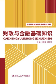 财政与金融基础知识