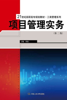 项目管理实务(第二版)
