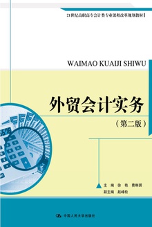 外贸会计实务(第二版)