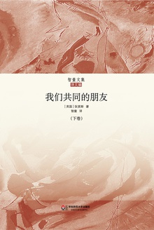 我们共同的朋友·下卷