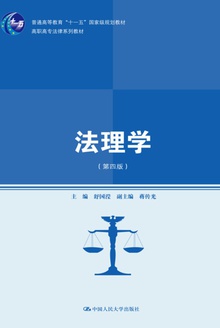 法理学(第四版)