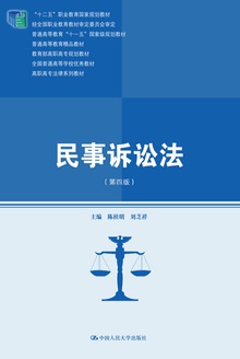 民事诉讼法(第四版)