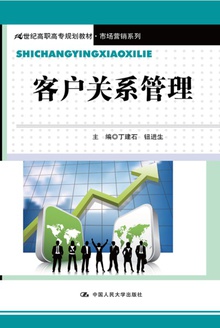 客户关系管理