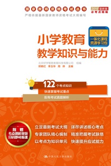 小学教育教学知识与能力