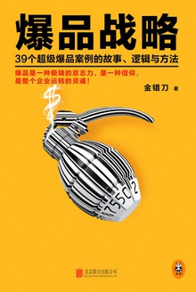 爆品战略