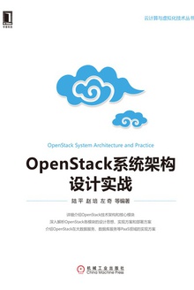 OpenStack系统架构设计实战