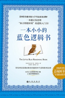 一本小小的蓝色逻辑书