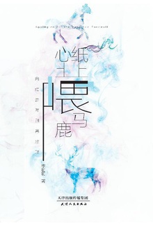 纸上喂马,心上喂鹿