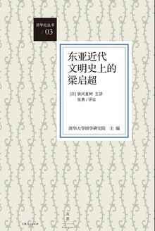东亚近代文明史上的梁启超