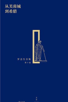 从芙蓉城到希腊