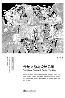 传统文脉与设计思维