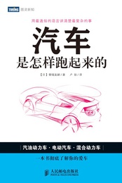 汽车是怎样跑起来的
