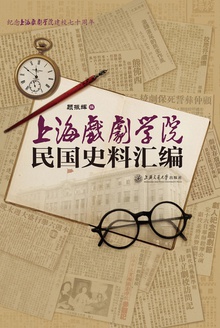 上海戏剧学院·民国史料汇编