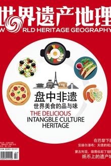世界遗产地理·盘中非遗:世界美食的品与味(总第15期)