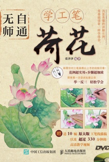 无师自通学工笔:荷花