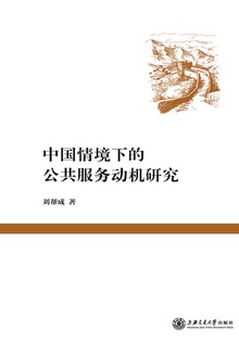 中国情境下的公共服务动机研究