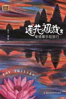 莲花初放:柬埔寨手绘旅行