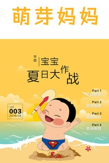 萌芽妈妈·第三期(宝宝夏日大作战)