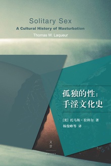 孤独的性:手淫文化史