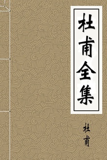 杜甫全集