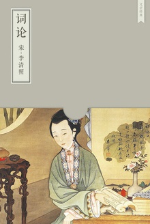 词论(李清照)