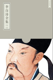 李白诗全集(二)