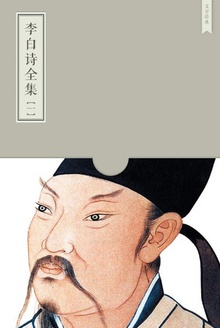 李白诗全集(一)