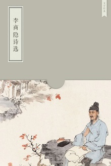 李商隐诗选