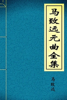 马致远元曲全集