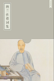 纳兰性德词集
