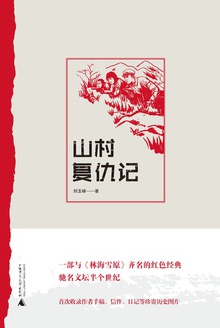 山村复仇记