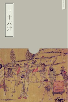 三十六计