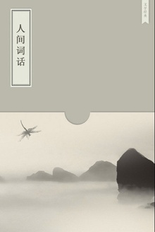 人间词话