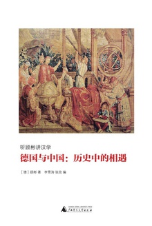 德国与中国:历史中的相遇