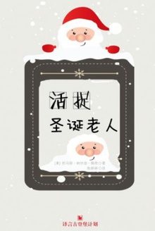 活捉圣诞老人