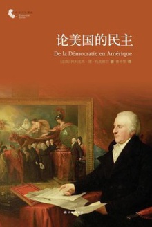 论美国的民主(傅雷翻译奖首届翻译新人奖)